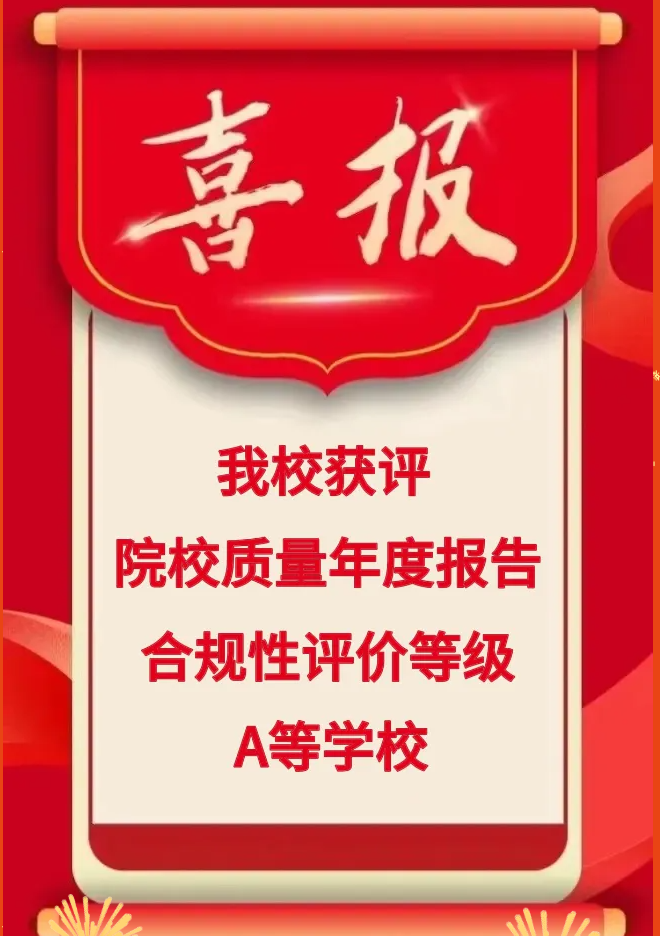 我校质量年度报告合规性评价获A等级