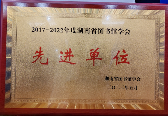 我校图书馆当选省图书馆学会常务理事单位并获评先进